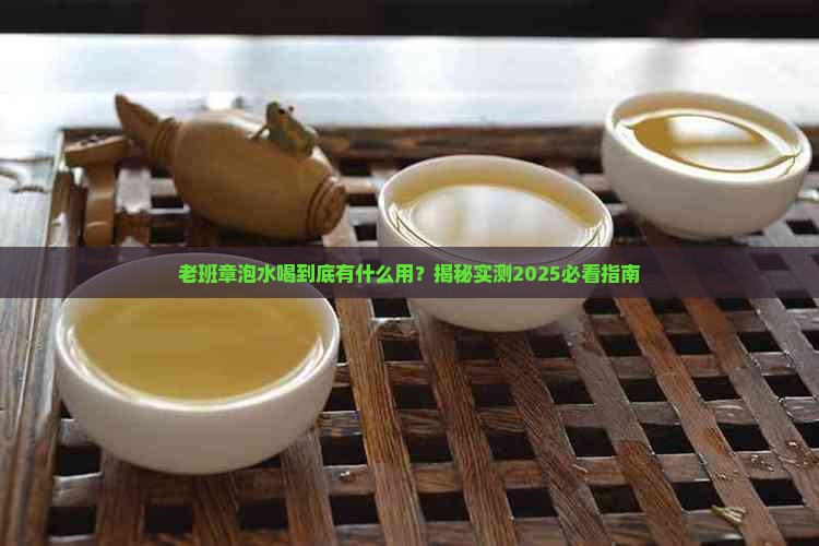 老班章泡水喝的作用
