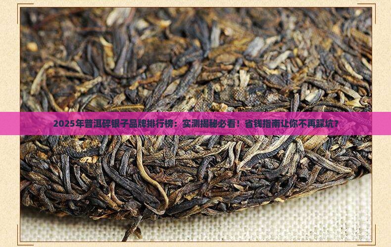 普洱碎银子品牌排行表