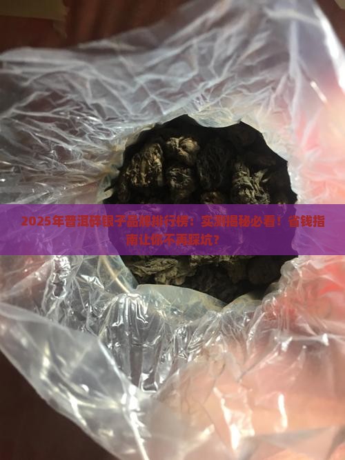 普洱碎银子品牌排行表