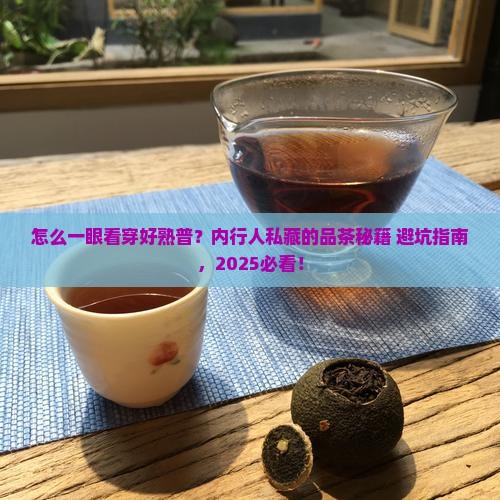 怎样判断一款好的熟普洱茶