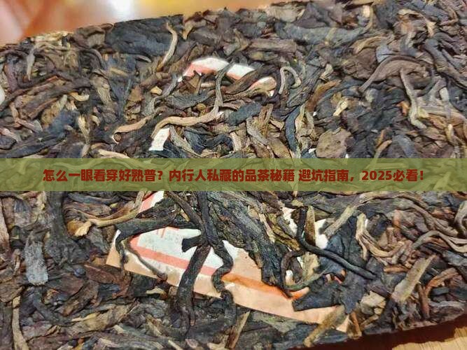 怎样判断一款好的熟普洱茶