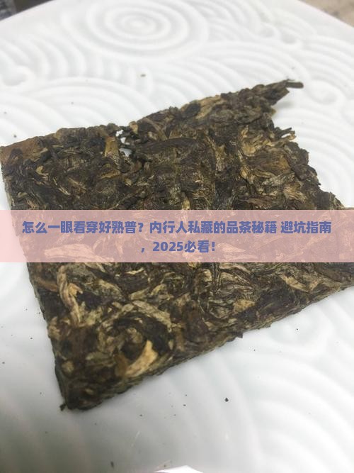 怎样判断一款好的熟普洱茶