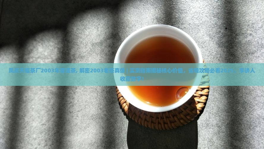凤庆天福茶厂2003年普洱茶