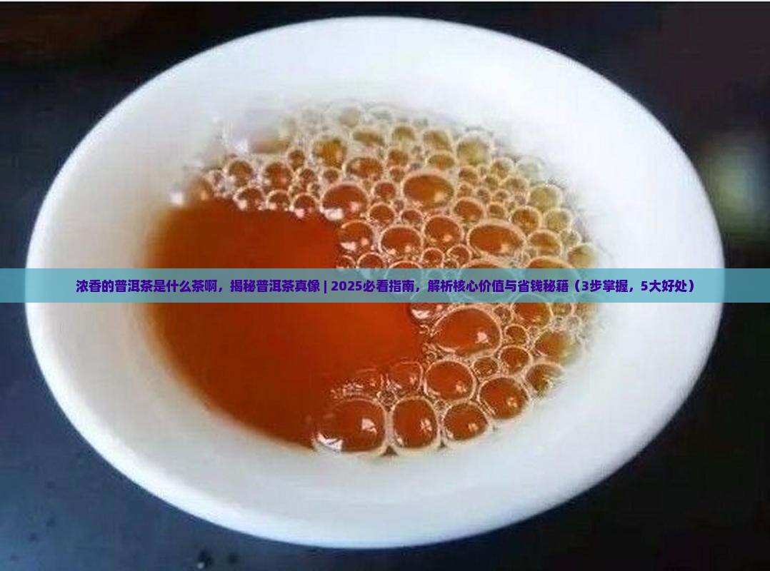 浓香的普洱茶是什么茶啊