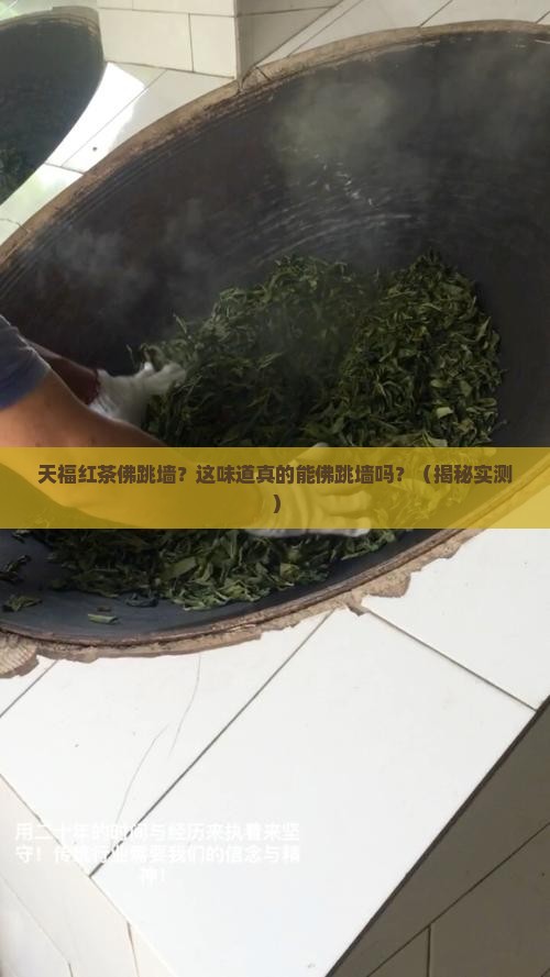 天福红茶佛跳墙