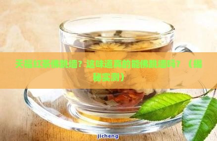 天福红茶佛跳墙