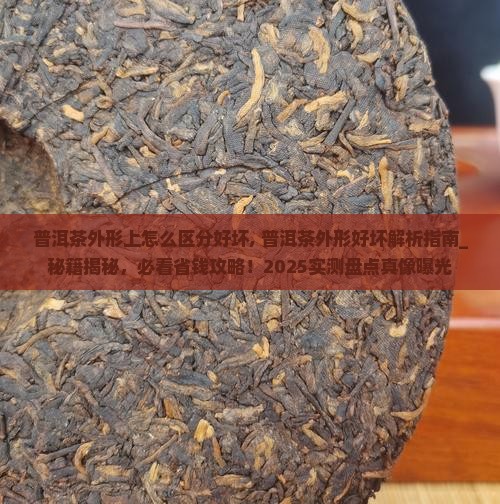 普洱茶外形上怎么区分好坏