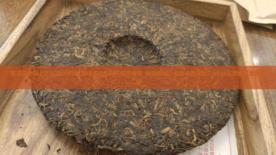 普洱茶外形上怎么区分好坏
