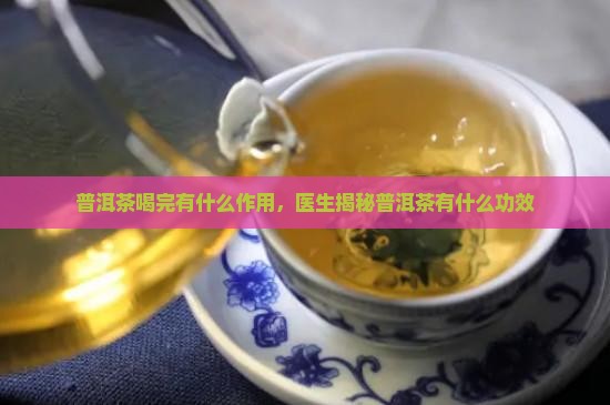 普洱茶喝完有什么用