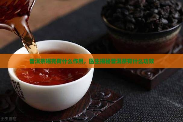 普洱茶喝完有什么用