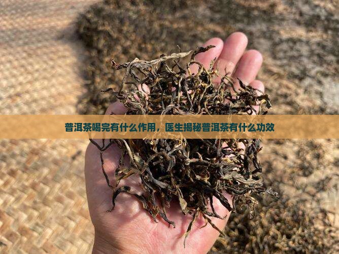 普洱茶喝完有什么用