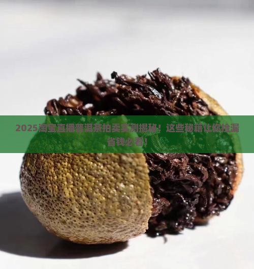 淘宝直播普洱茶拍卖