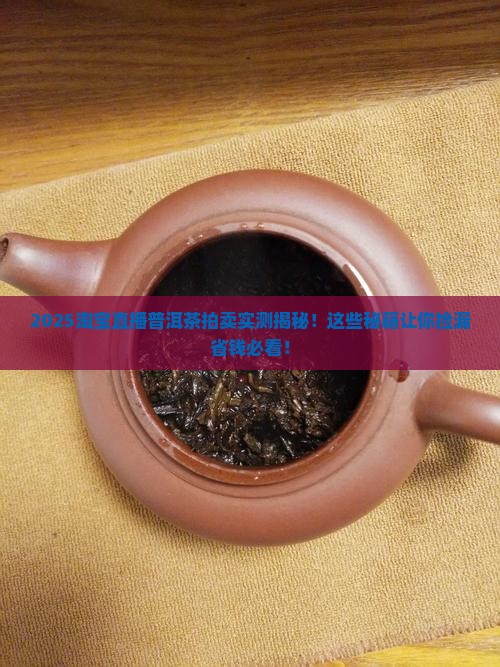 淘宝直播普洱茶拍卖