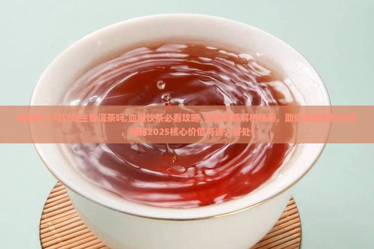 血虚的人可以吃生普洱茶吗 血虚的人可以吃生普洱茶吗