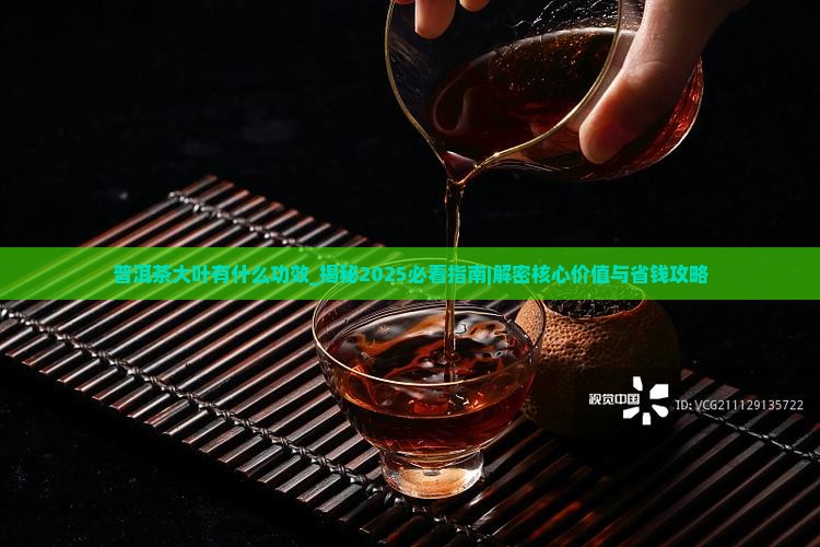 普洱茶大叶有什么功效