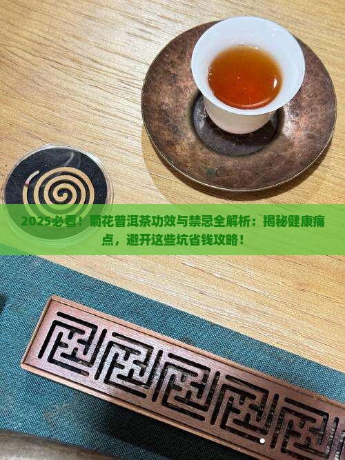 菊花普洱茶的功效与禁忌