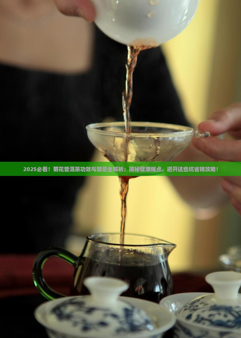菊花普洱茶的功效与禁忌
