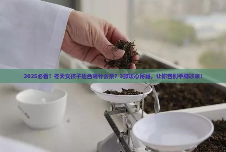 冬天女孩子适合喝什么茶 冬天女孩子适合喝什么茶