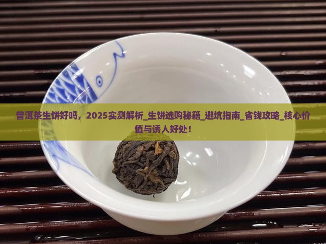 普洱茶生饼好吗