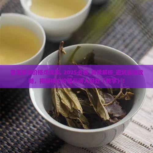 普洱茶饼价格戊戌年