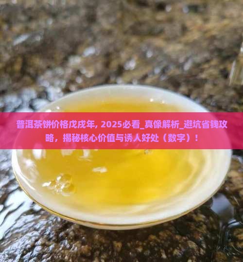 普洱茶饼价格戊戌年