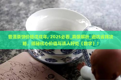 普洱茶饼价格戊戌年