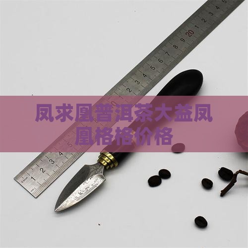 凤求凰普洱茶大益