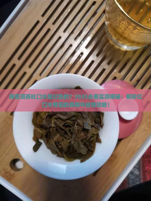 喝普洱茶吐口水是红色的