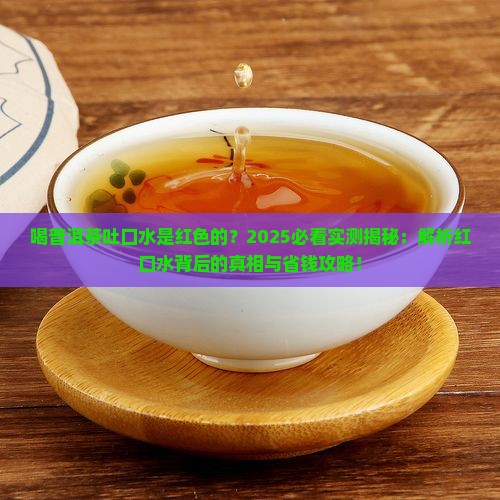 喝普洱茶吐口水是红色的