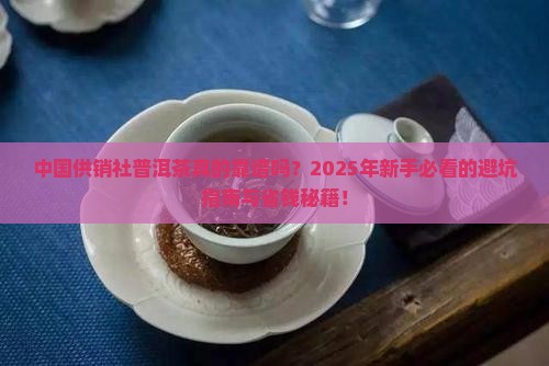 中国供销社普洱茶