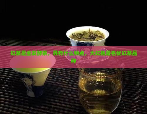 红茶是全发酵茶