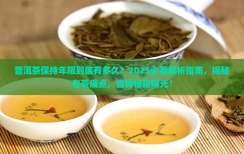 普洱茶保持年限