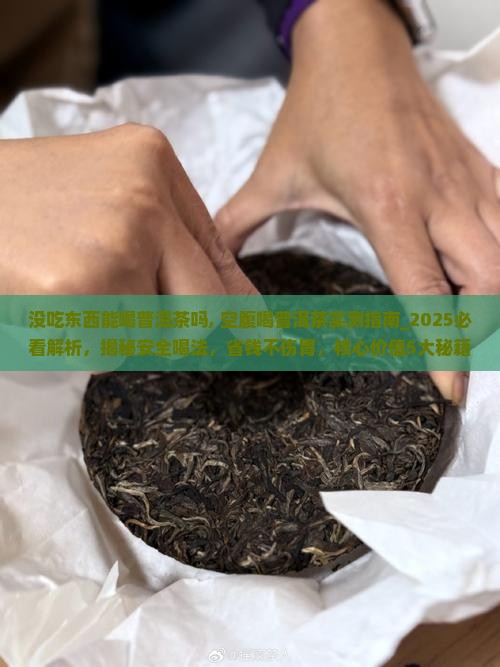 没吃东西能喝普洱茶吗
