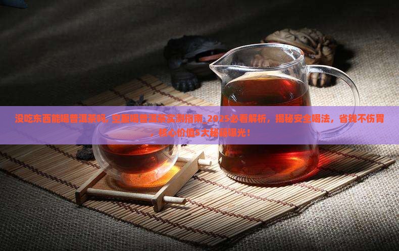 没吃东西能喝普洱茶吗
