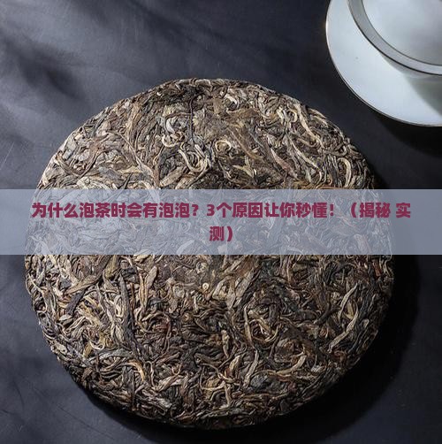 为什么茶叶有泡泡