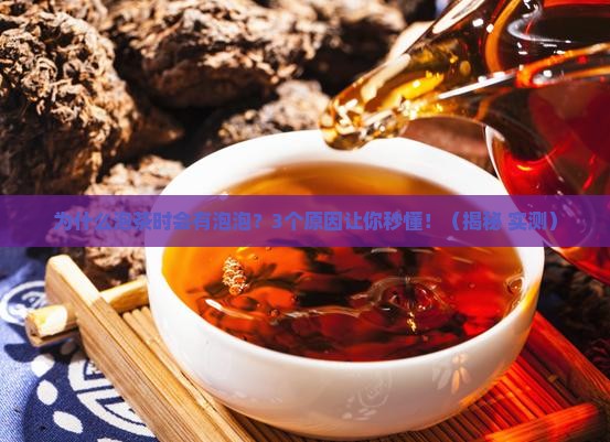 为什么茶叶有泡泡