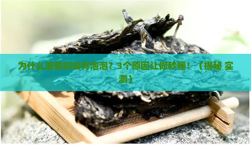 为什么茶叶有泡泡