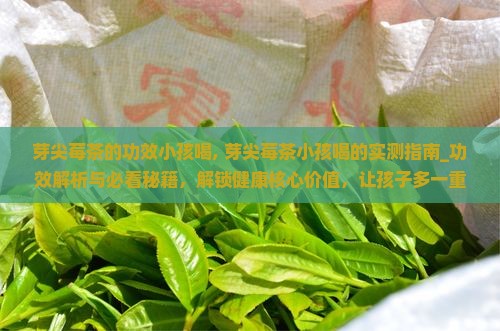 芽尖莓茶的功效小孩喝