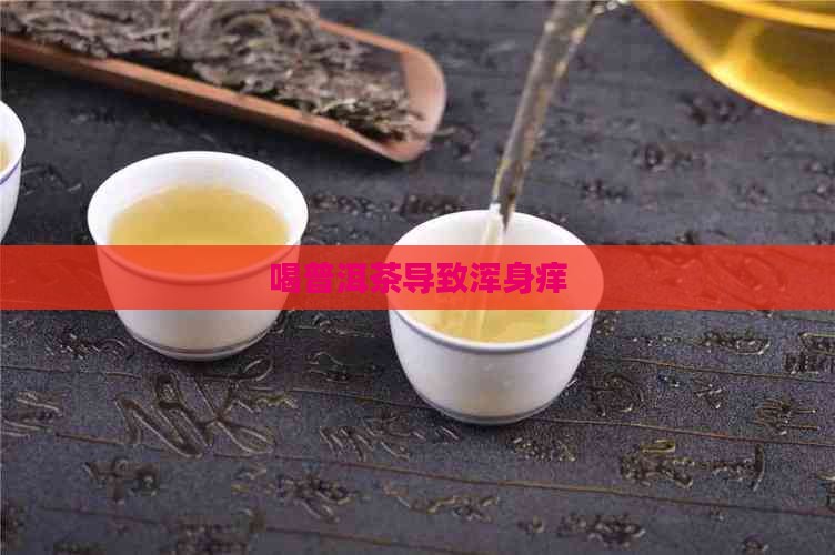 喝普洱茶导致浑身痒