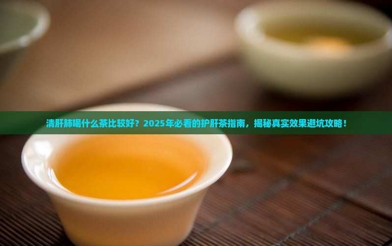 清肝肺喝什么茶比较好