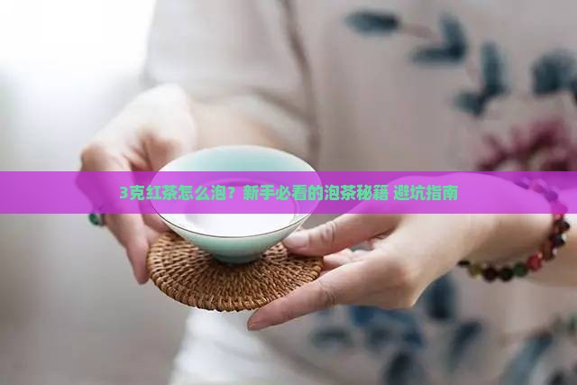 红茶一泡多少克红茶什么温度泡
