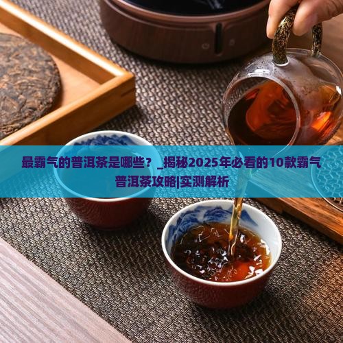 最霸气的普洱茶是哪些