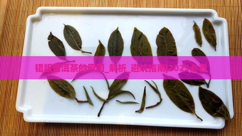 错版普洱茶的原因