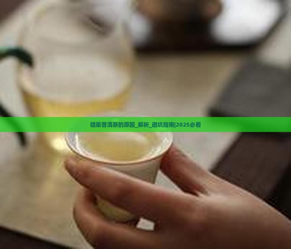 错版普洱茶的原因