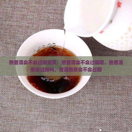 熟普洱会不会过期