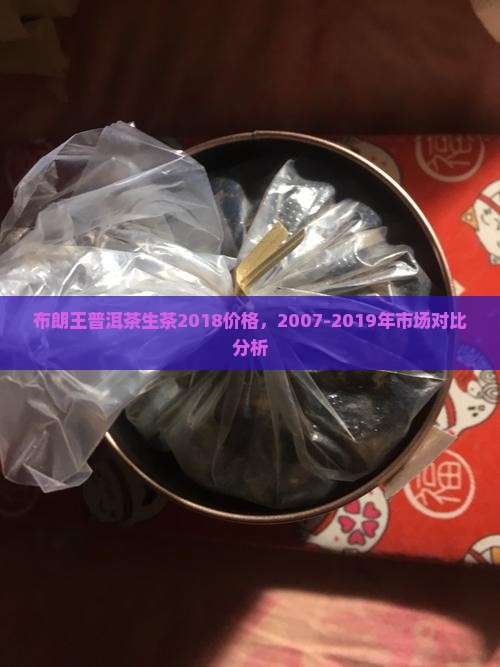 布朗王普洱茶生茶2018