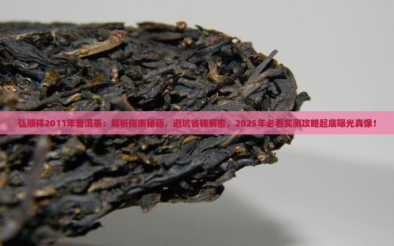 弘顺祥2011年普洱茶