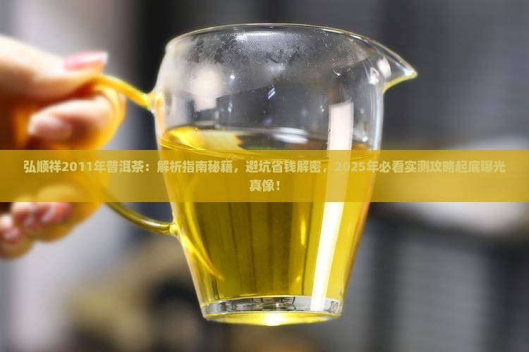 弘顺祥2011年普洱茶