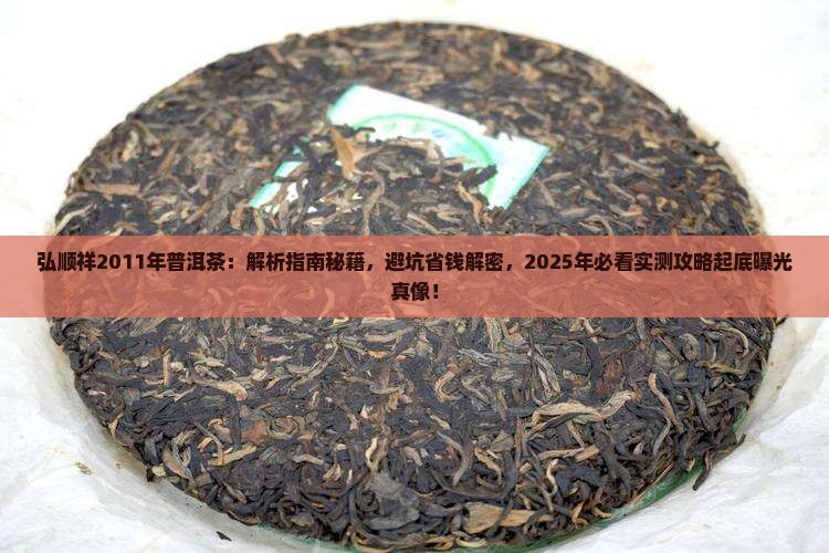 弘顺祥2011年普洱茶