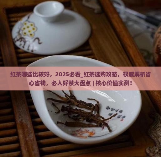 红茶哪些比较好